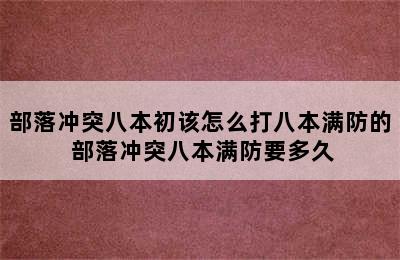 部落冲突八本初该怎么打八本满防的 部落冲突八本满防要多久